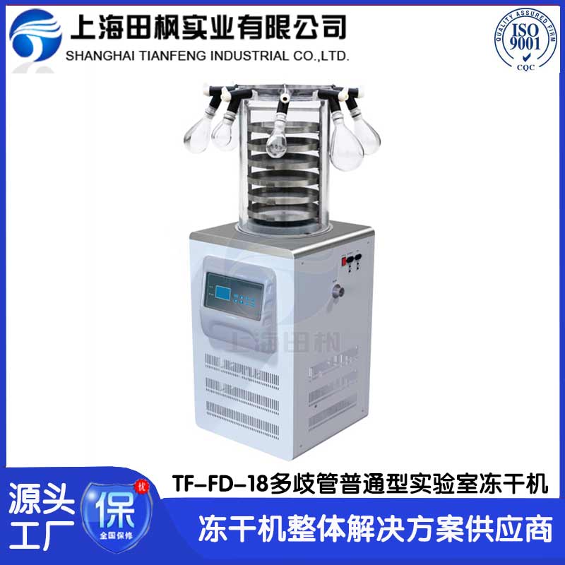 研發凍干機TF-FD-18多歧管普通型