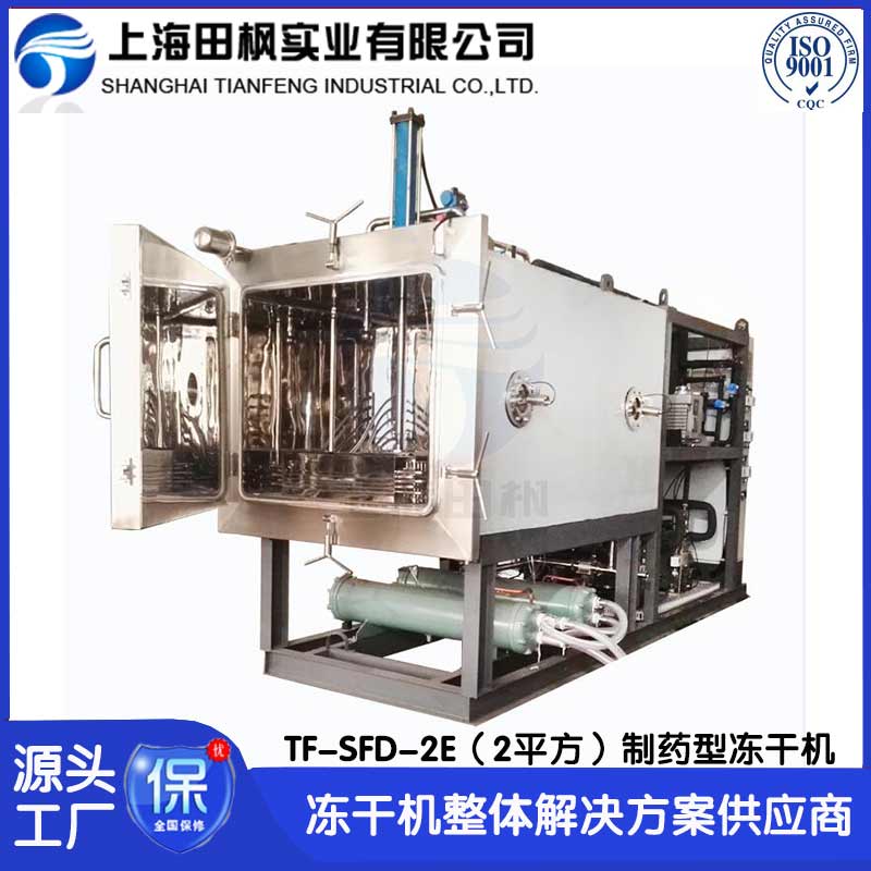 制藥凍干機2平方 菌種凍干機、生物藥冷凍干燥機、醫用冷凍干燥機