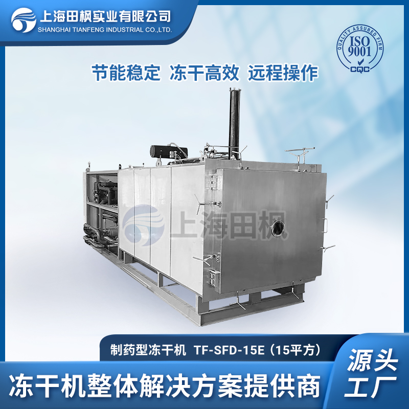 制藥凍干機15平方 熊膽汁冷凍干燥機、、動物蛋白提取液凍干機