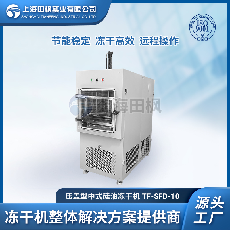 中試凍干機 TF-SFD-10壓蓋型冷凍干燥機