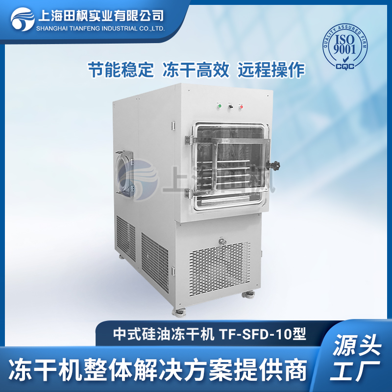 中試型凍干機 藥材凍干設備 TF-SFD-10普通型真空凍干機