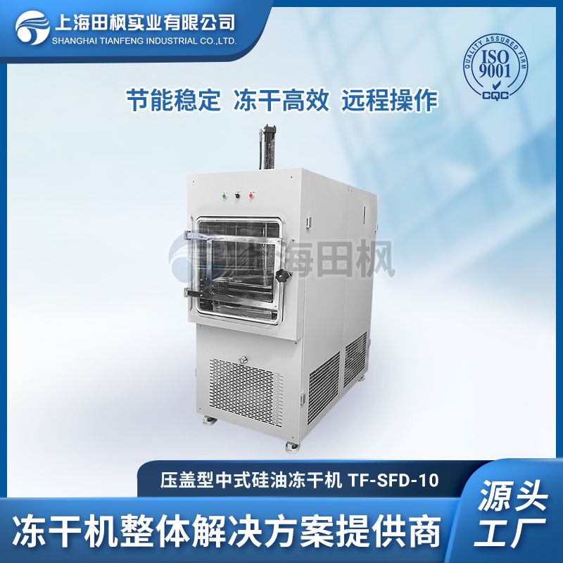 中試型硅油凍干機 上海田楓1平方冷凍干燥機 TF-SFD-10壓蓋型凍干設備