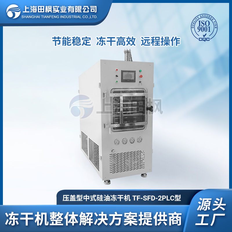 化工凍干機 中試型冷凍干燥機 TF-SFD-2壓蓋型凍干機工廠