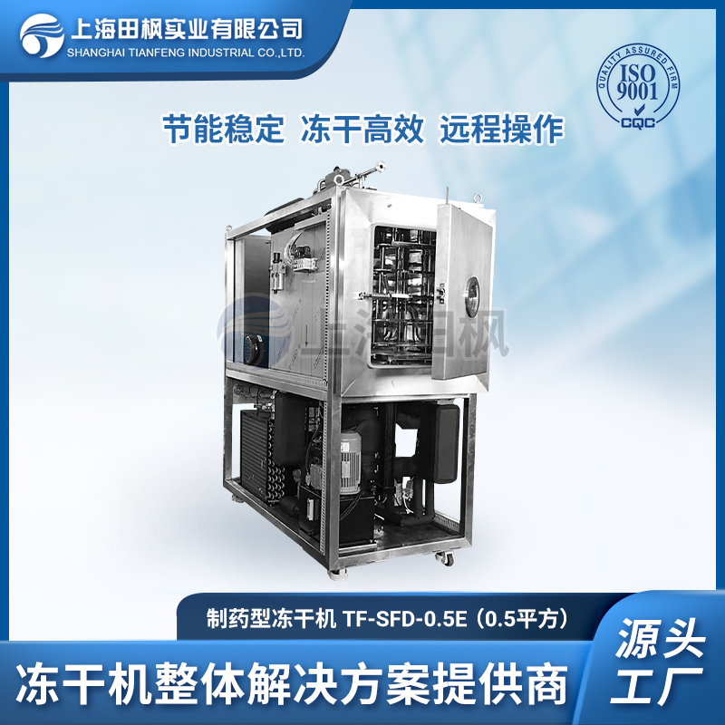 蛋白質凍干、蛋白質凍干機、 上海田楓蛋白質凍干機制造工廠