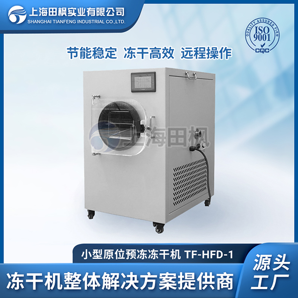 桂花凍干機，菊花冷凍干燥機 ，上海田楓鮮花凍干機系列