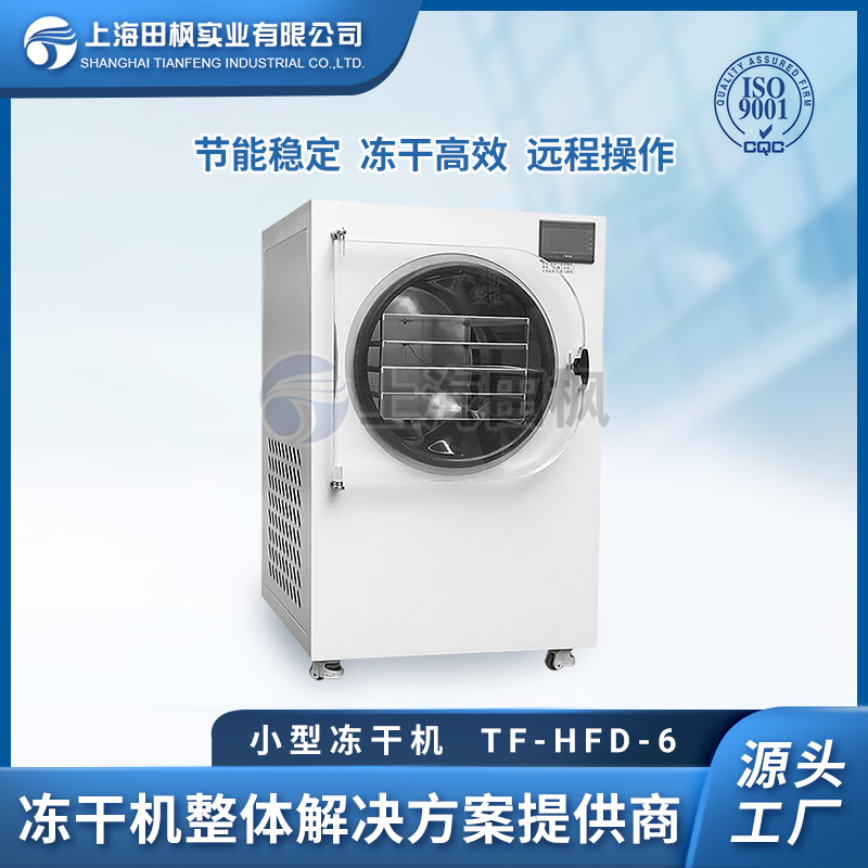 TF-HFD-6小型真空冷凍干燥機0.6㎡