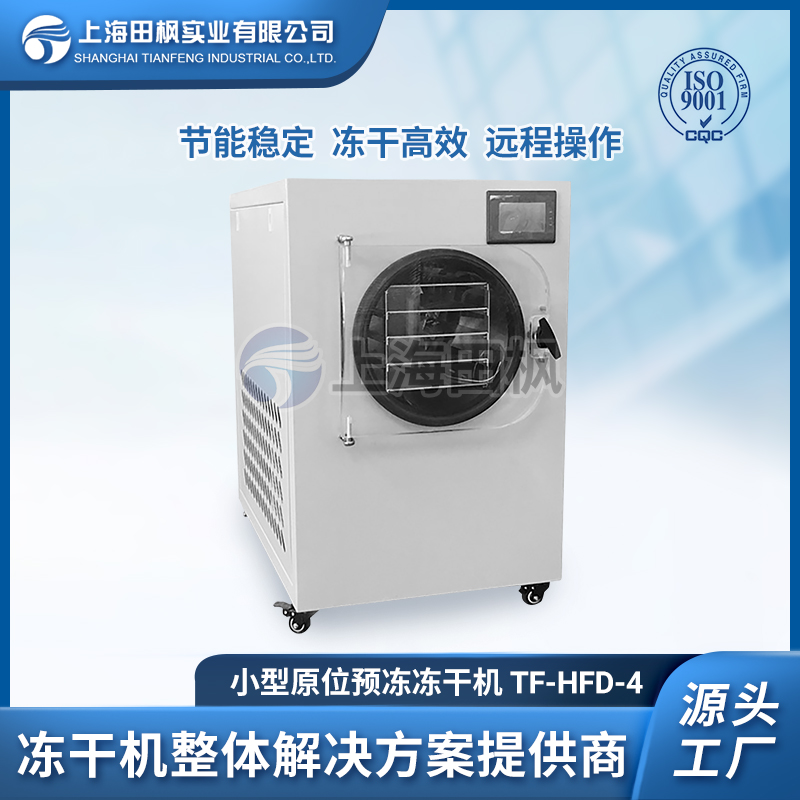 TF-HFD-4小型真空冷凍干燥機0.4㎡