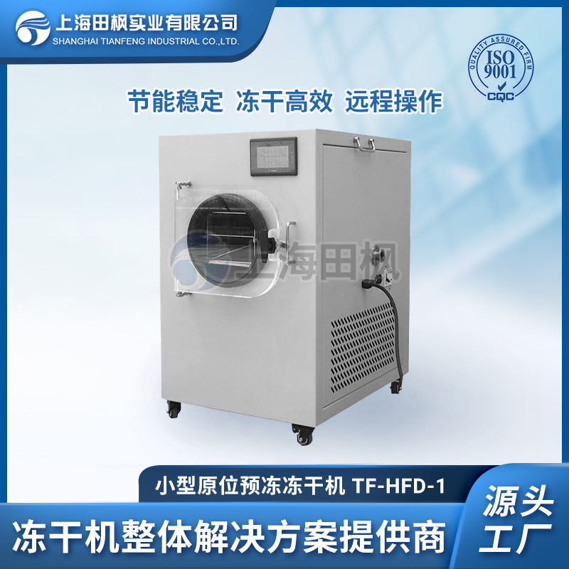 TF-HFD-1 小型冷凍干燥機0.1㎡