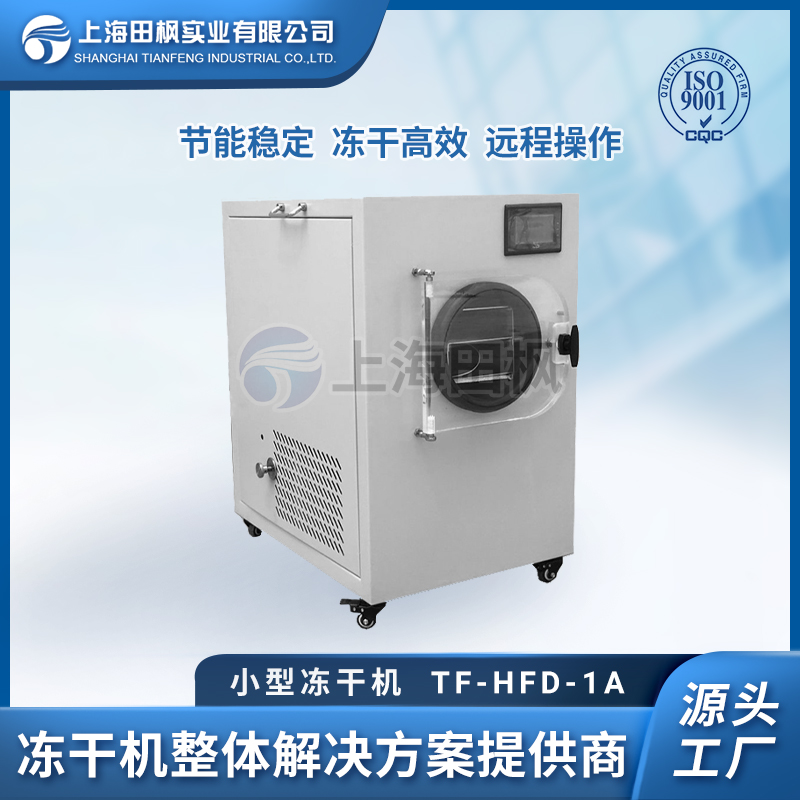 TF-HFD-1A小型凍干機0.1㎡