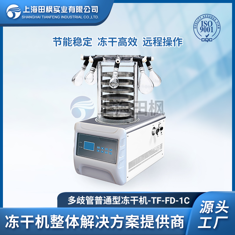 實驗室凍干機TF-FD-1C(多歧管普通型）