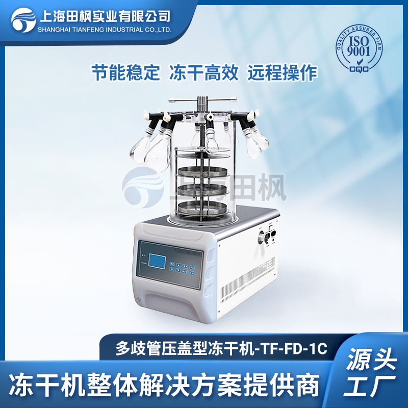 實驗室真空冷凍干燥機TF-FD-1C（多歧管壓蓋型）
