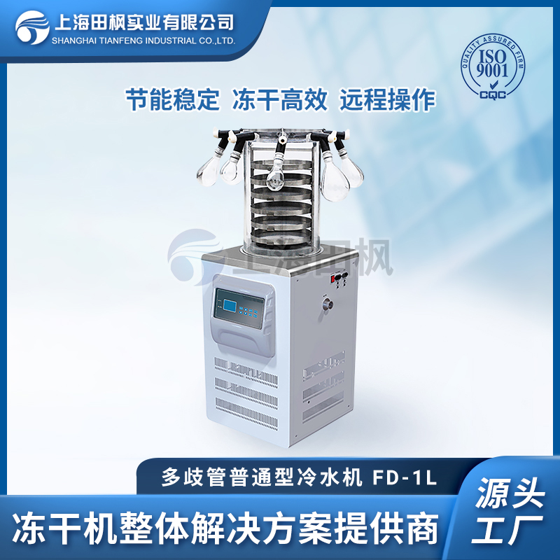 實驗室真空凍干機TF-FD-1L（多歧管普通型）
