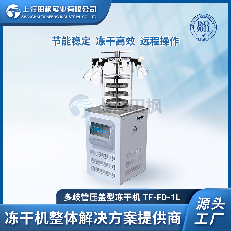 實驗室凍干機TF-FD-1L（多歧管壓蓋型）