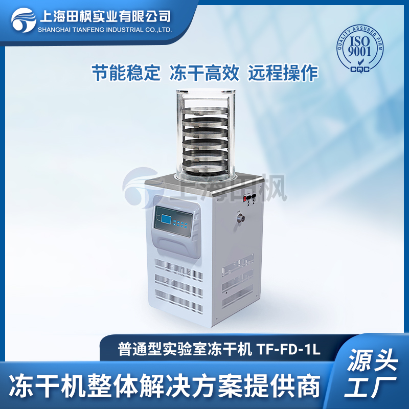實驗室真空冷凍干燥機TF-FD-1L（普通型）