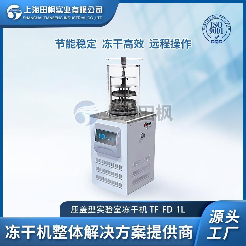 實驗室壓蓋冷凍干燥機TF-FD-1L（壓蓋型）